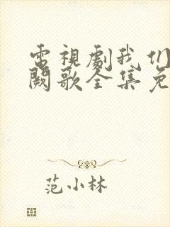 电视剧我们的千阙歌全集免费播放