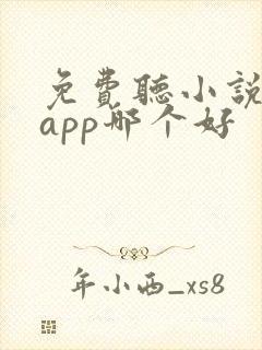 免费听小说软件app哪个好