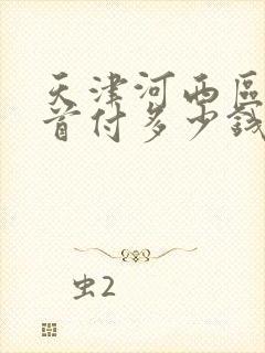 天津河西区买房首付多少钱