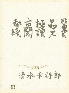 都市极品医神在线阅读免费完整版