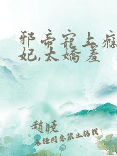 邪帝宠上瘾:萌妃,太娇羞