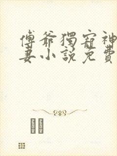 傅爷独宠神秘娇妻小说免费