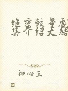 绝密较量剧情分集介绍大结局