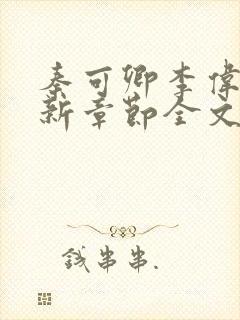 秦可卿李伟杰最新章节全文免费阅读