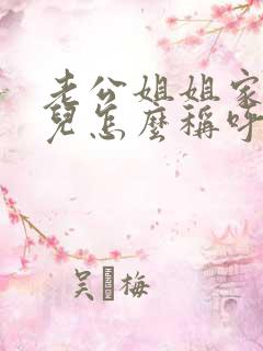 老公姐姐家的女儿怎么称呼