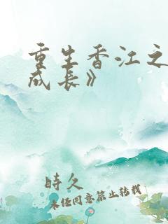 重生香江之大亨成长》