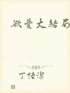 欲爱大结局