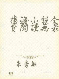 杨洛小说全文免费阅读无最新章节