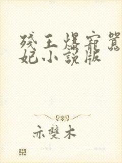 残王爆宠嚣张医妃小说版