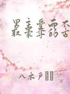 男主爱而不得强取豪夺的古言小说