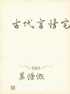 古代言情宅斗