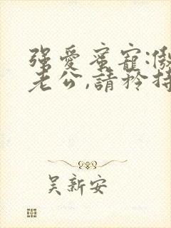 强爱蜜宠:傲娇老公,请矜持