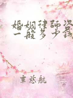 婚姻律师咨询费一般多少钱