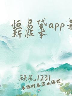 恒易贷app最新版本