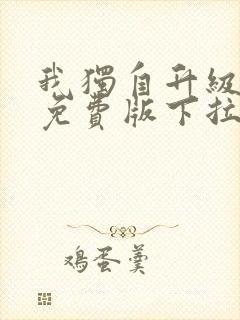 我独自升级漫画免费版下拉式六漫画