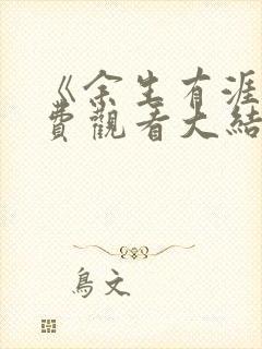 《余生有涯》免费观看大结局