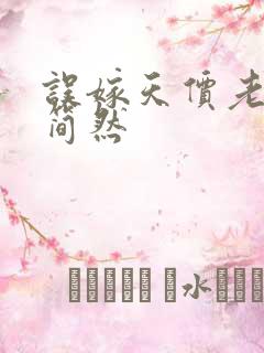 误嫁天价老公:简然