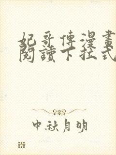 妃哥传漫画免费阅读下拉式六漫