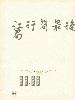 江行简最后的结局