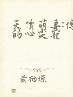 天价萌妻:傅少的心尖宠