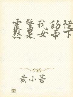 震惊我的徒弟居然是女帝下载txt全集