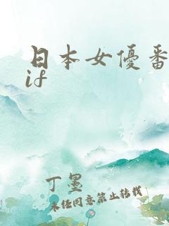 日本女优番号gif