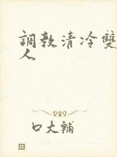 调教清冷双性美人