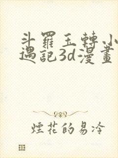 斗罗玉转小舞奇遇记3d漫画