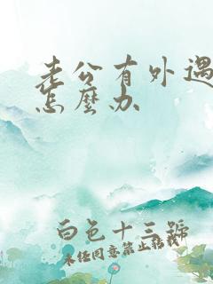 老公有外遇承认怎么办