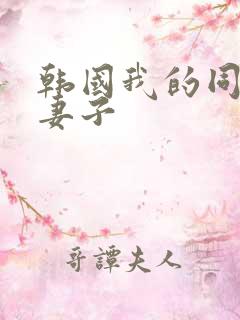 韩国我的同事的妻子