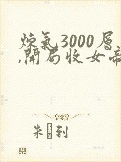 炼气3000层,开局收女帝为徒短剧全集