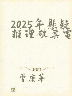 2025年悬疑推理破案电视剧