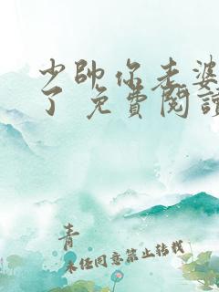 少帅你老婆又跑了 免费阅读