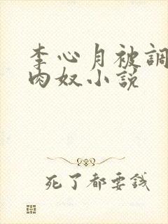李心月被调教成肉奴小说