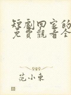 短剧回家的诱惑免费观看全集