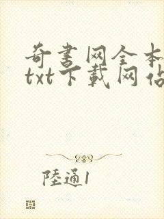 奇书网全本小说txt下载网站