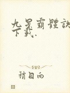 九星霸体诀小说下载.