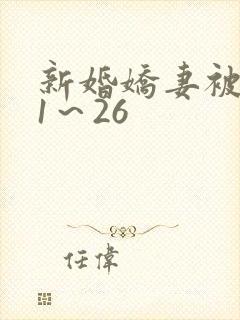 新婚娇妻被肉记1～26