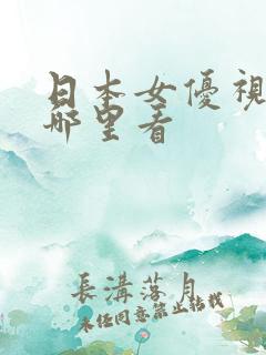 日本女优视频在哪里看