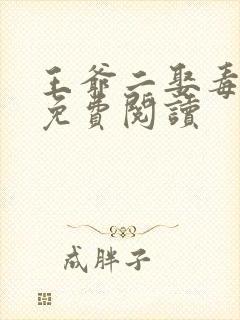 王爷二娶毒医妃免费阅读