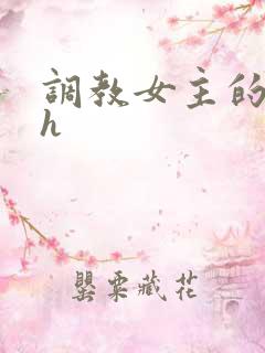 调教女主的小说h