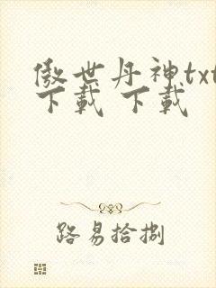 傲世丹神txt下载 下载