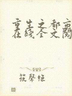 重生之都市狂仙在线全文阅读