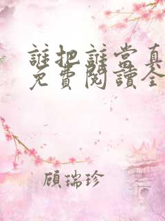 谁把谁当真小说免费阅读全文无删减