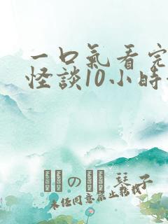 一口气看完规则怪谈10小时合集