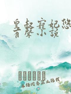 皇叔宠妃悠着点有声小说