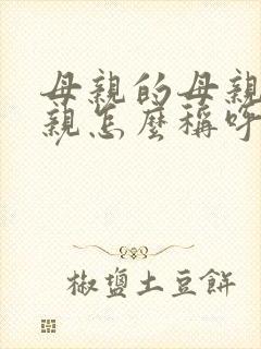 母亲的母亲的母亲怎么称呼