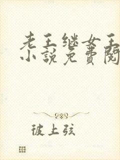 老王继女王盈盈小说免费阅读