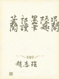 萧祁墨陆眠免费阅读笔趣阁