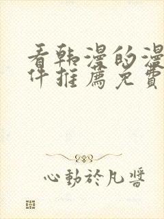 看韩漫的漫画软件推荐免费